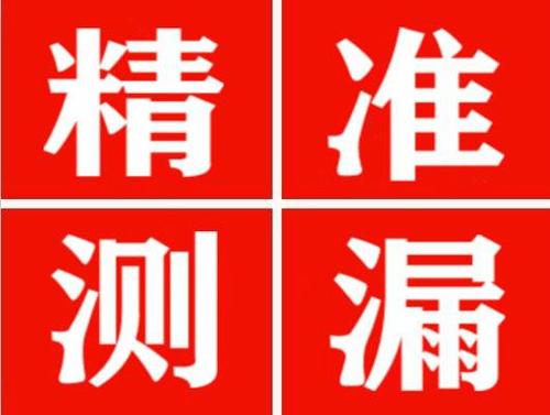 凤台精准定位查漏水一次收费多少钱？